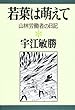 若葉は萌えて―山林労働者の日記 (宇江敏勝の本)