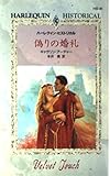 偽りの婚礼 (ハーレクイン・ヒストリカル 41)