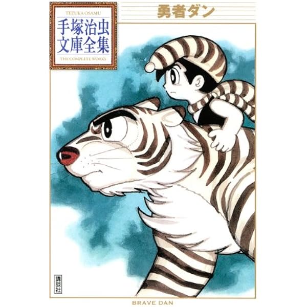 少年サンデー版 勇者ダン 限定版BOX (復刻名作漫画シリーズ) | 手塚