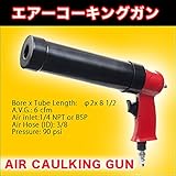 エアーコーキングガン　00495