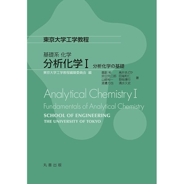 Amazon.co.jp: 分析化学I 分析化学の基礎 (東京大学工学教程 基礎系