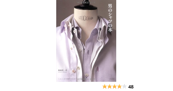 男のシャツの本 嶋崎 隆一郎 本 通販 Amazon