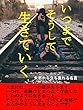いつまでそうして生きていく: 失恋から立ち直れる名言