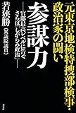 元東京地検特捜部検事・政治家の闘い　参謀力 -官邸最高レベルに告ぐ さらば「しがらみ政治」-