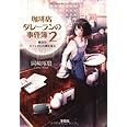 珈琲店タレーランの事件簿 2 彼女はカフェオレの夢を見る (宝島社文庫)