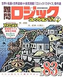 難問ロジックコレクション デラックス7