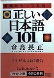 正しい日本語101: 言葉のセンスを磨く (PHP文庫 く 15-1)