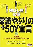 飛ばし屋本舗 常識やぶりの+50Y宣言 part.2 [DVD]
