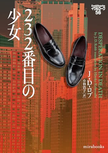 J・D・ロブ:232番目の少女　イヴ＆ローク56 (ｍｉｒａｂｏｏｋｓ)