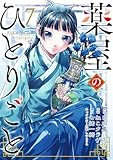 薬屋のひとりごと(7) (ビッグガンガンコミックス)