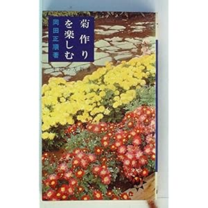 菊作りを楽しむ (1965年) (主婦の友新書) 菊作りを楽しむ (1965年) (主婦の友新書)