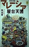 マレーシア屋台天国 (気球の本)