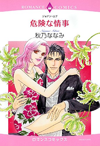 『危険な情事』