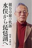 細谷卓爾の軌跡 水俣から琵琶湖へ