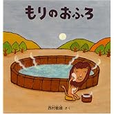 もりのおふろ (幼児絵本シリーズ)