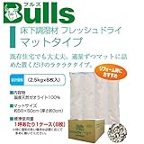 フレッシュドライ(マット) 2.5kg 床下調湿材 ブルズBulls