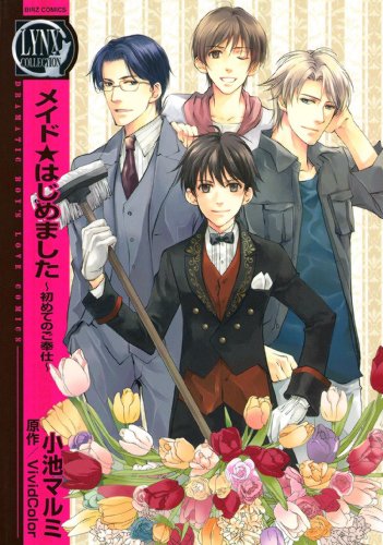 『メイド★はじめました～初めてのご奉仕～』