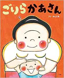ごりらかあさん のぶみ 本 通販 Amazon
