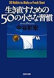書評 生き直すための50の小さな習慣 by sawady51