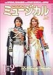 ミュージカル 2013年1月・2月号