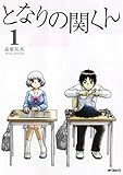となりの関くん①