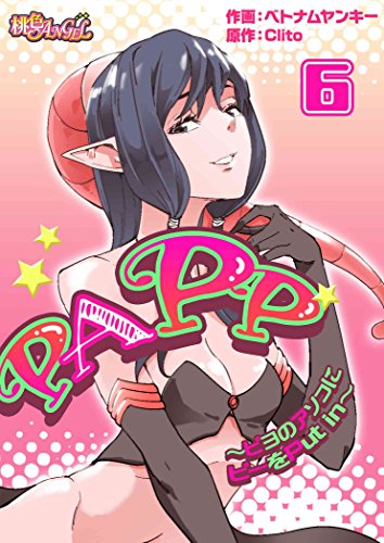 『PAPP～ピヨのアソコにピーをPut in～』6巻