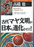 古代マヤ文明が日本を進化させた (超知ライブラリー)