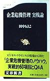 企業危機管理 実戦論 (文春新書 43)