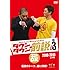 ダウンタウンの前説 VOL.3