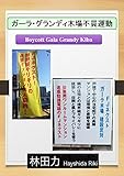 ガーラ・グランディ木場不買運動