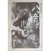 再値下げ！サイン入り！風景を作る人柳生博 ＜タツミムック＞ 風景を作る人柳生博(生和寛著) / 古本はてなクラブ / 古本、中古
