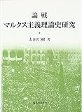 論戦 マルクス主義理論史研究