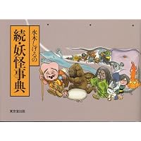 水木しげるの続・世界妖怪事典 | 水木 しげる |本 | 通販 | Amazon