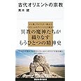 古代オリエントの宗教 (講談社現代新書)