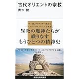 古代オリエントの宗教 (講談社現代新書)