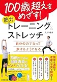 100歳超えをめざす!筋力トレーニング&ストレッチ