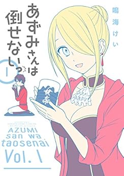 あずみさんは倒せないっ 第01巻 [Azumi-san wa Taosenai vol 01]