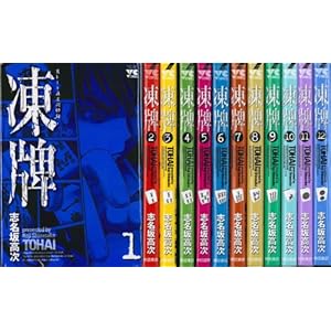 凍牌 全12巻セット  (ヤングチャンピオンコミックス) [コミックセット]