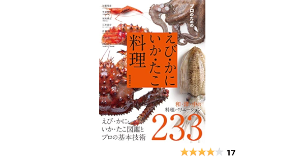 プロのための えび かに いか たこ料理 えび かに いか たこ図鑑とプロの基本技術 和 洋 中の料理バリエーション233 柴田書店 本 通販 Amazon