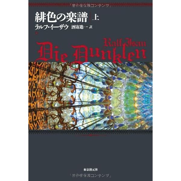ミラート年代記 1 | ラルフ イーザウ, 佐竹 美保, Ralf Isau