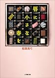 唇に小さな春を