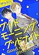 グッドモーニング グッドナイト（分冊版） 【第1話】 (GUSH COMICS)