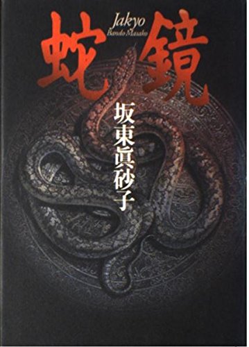 蛇鏡