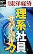 理系社員　サバイバル力―週刊東洋経済eビジネス新書No.176
