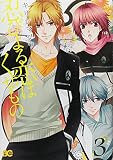 忍びよる恋はくせもの 3 (B's-LOG COMICS)