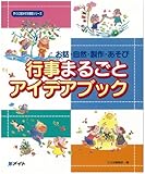 お話・自然・製作・あそび 行事まるごとアイデアブック