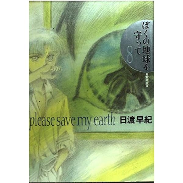 ぼくの地球を守って 4 愛蔵版 | 日渡 早紀 |本 | 通販 | Amazon