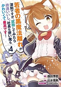 若者の黒魔法離れが深刻ですが、就職してみたら待遇いいし、社長も使い魔もかわいくて最高です!(4) (ガンガンコミックスUP!)