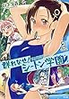 群れなせ!シートン学園 (2) (サイコミ)