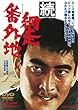 続・網走番外地 [DVD]